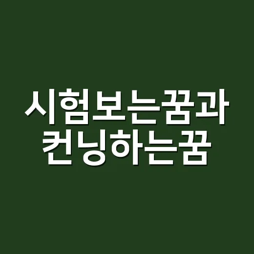 시험보는꿈과 컨닝하는꿈, 왜 유난히 불안하게 남을까요? - 요약