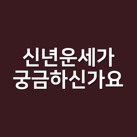 신년운세가 궁금하신가요? 민속에서 새해 운을 읽던 방식은 왜 이렇게 다양했을까요? - 요약