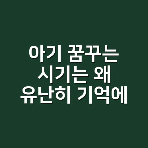 아기 꿈꾸는 시기는 왜 유난히 기억에 남을까요? - 요약