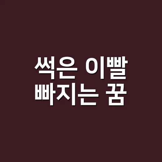 썩은 이빨 빠지는 꿈, 불길한 꿈이라고만 느끼고 계신가요? - 요약
