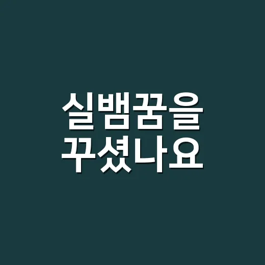 실뱀꿈을 꾸셨나요, 작고 가는 뱀은 왜 더 신경 쓰일까요? - 요약