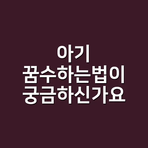 아기 꿈수하는법이 궁금하신가요? 민속 자료로 차분히 읽는 아기 꿈 해석 - 요약