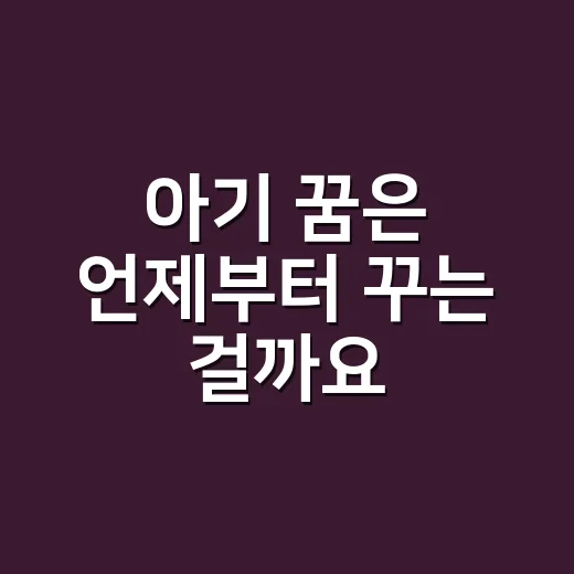 아기 꿈은 언제부터 꾸는 걸까요? 민속 해석과 발달 이야기가 궁금하신가요? - 요약