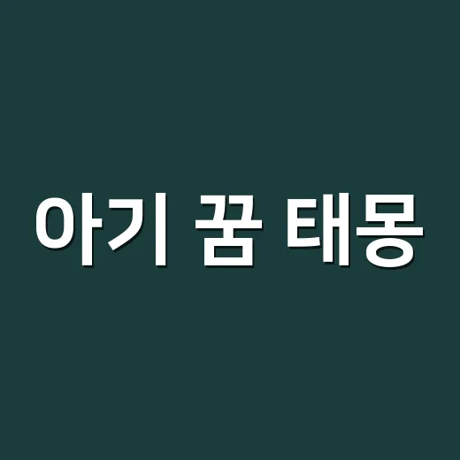 아기 꿈 태몽, 정말 새 생명의 신호로만 읽어야 할까요? - 요약