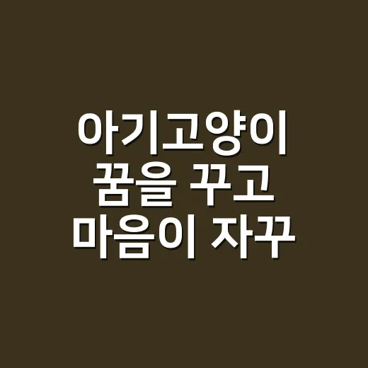 아기고양이 꿈을 꾸고 마음이 자꾸 쓰이시나요? - 요약