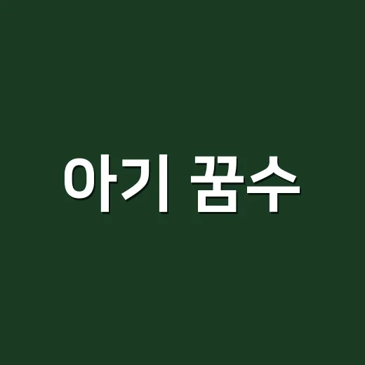 아기 꿈수, 좋은 꿈으로만 봐도 괜찮을까요? - 요약