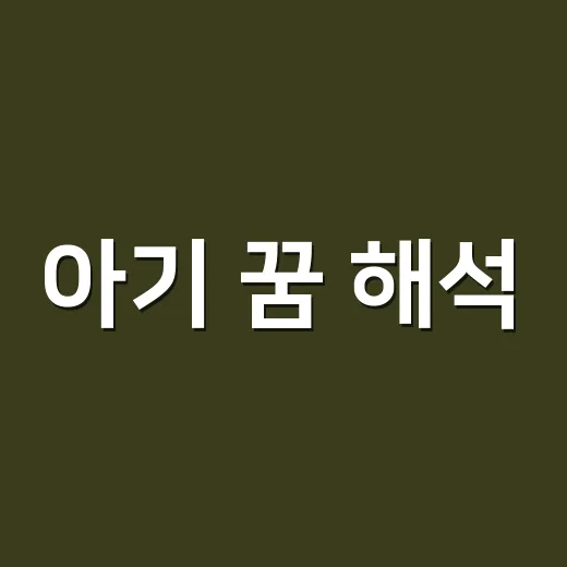 아기 꿈 해석, 왜 같은 꿈도 다르게 읽힐까요? - 요약