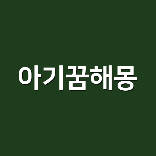 아기꿈해몽, 정말 좋은 꿈으로만 읽어도 될까요? - 요약