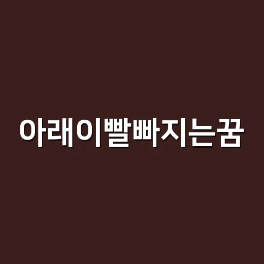 아래이빨빠지는꿈, 정말 흉몽으로만 봐야 할까요? - 요약