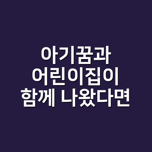 아기꿈과 어린이집이 함께 나왔다면 어떤 마음을 비추는 걸까요? - 요약