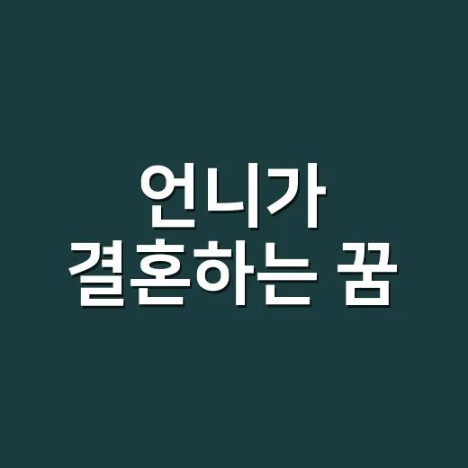 언니가 결혼하는 꿈, 정말 좋은 징조로만 봐도 될까요? - 요약