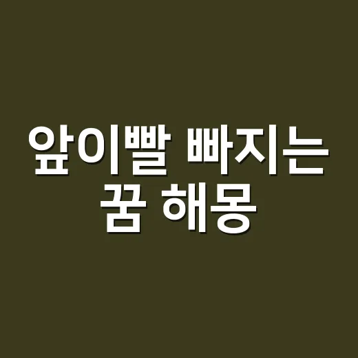 앞이빨 빠지는 꿈 해몽, 왜 가족 걱정으로 읽혀 왔을까요? - 요약