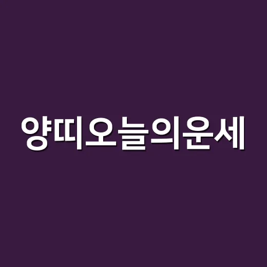 양띠오늘의운세, 왜 같은 양띠라도 다르게 느껴질까요? - 요약