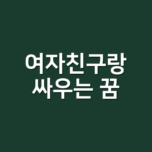 여자친구랑 싸우는 꿈, 정말 이별 징조일까요? - 요약
