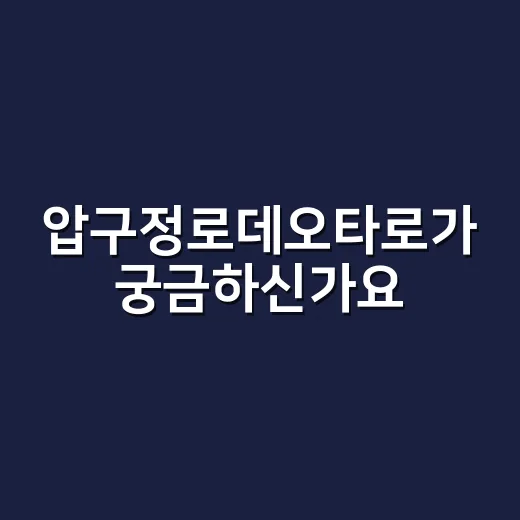 압구정로데오타로가 궁금하신가요? 꿈 상징과 함께 읽으면 달라지는 이유 - 요약