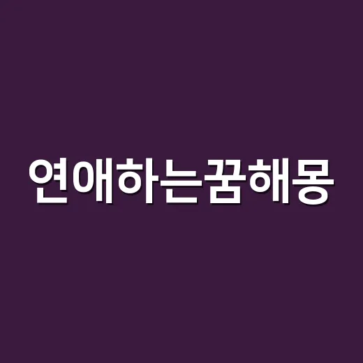 연애하는꿈해몽, 설렘일까요 아니면 관계를 돌아보라는 신호일까요? - 요약