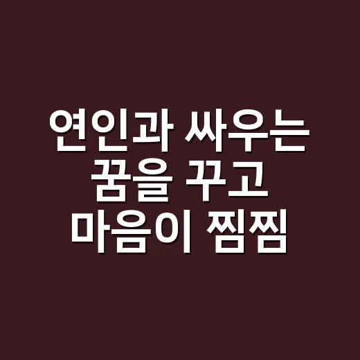 연인과 싸우는 꿈을 꾸고 마음이 찜찜하신가요? - 요약