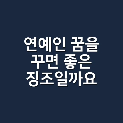 연예인 꿈을 꾸면 좋은 징조일까요, 아니면 마음의 반영일까요? - 요약