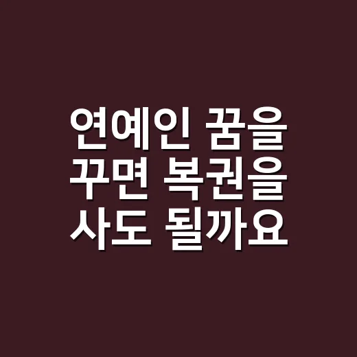 연예인 꿈을 꾸면 복권을 사도 될까요? 민속 해석은 왜 갈릴까요?