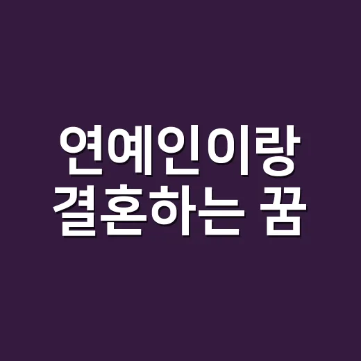 연예인이랑 결혼하는 꿈, 정말 좋은 일이 생긴다는 뜻일까요? - 요약