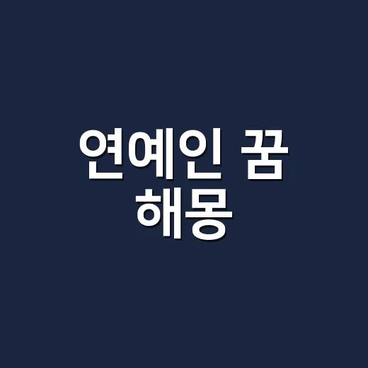 연예인 꿈 해몽, 정말 로또와 이어진다고 믿고 계신가요? - 요약