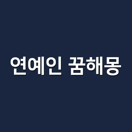 연예인 꿈해몽, 왜 좋은 꿈과 불편한 꿈으로 갈릴까요? - 요약