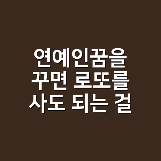 연예인꿈을 꾸면 로또를 사도 되는 걸까요? - 요약
