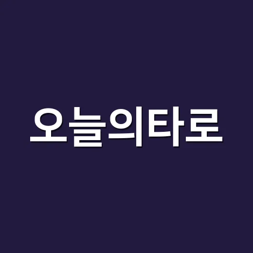 오늘의타로, 정말 하루 운세를 그대로 말해주는 걸까요? - 요약
