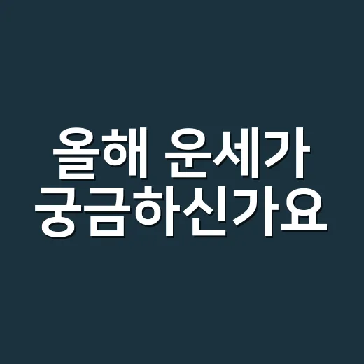 올해 운세가 궁금하신가요? 꿈 상징으로 읽는 한 해의 흐름 - 요약