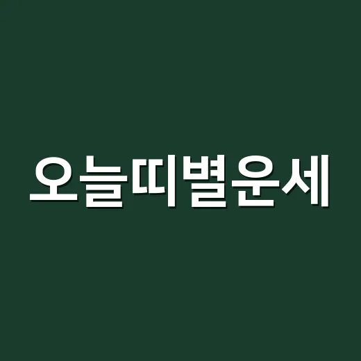 오늘띠별운세, 왜 같은 띠라도 다르게 느껴질까요? - 요약