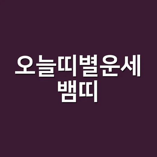 오늘띠별운세 뱀띠, 조심해야 할 기운과 잡아도 될 기회가 궁금하신가요? - 요약
