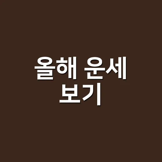 올해 운세 보기, 왜 같은 말도 사람마다 다르게 들릴까요? - 요약