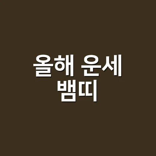 올해 운세 뱀띠, 조용히 방향을 바꿔야 할 때일까요? - 요약