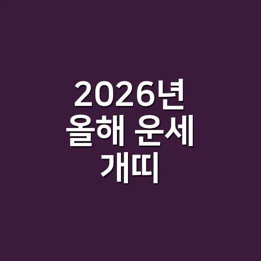 2026년 올해 운세 개띠, 왜 움직임이 많다고 할까요? - 요약