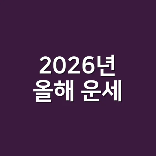 2026년 올해 운세, 용띠는 왜 속도를 늦춰야 할까요? - 요약
