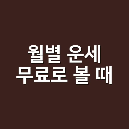 월별 운세 무료로 볼 때, 왜 달마다 마음이 달라질까요? - 요약