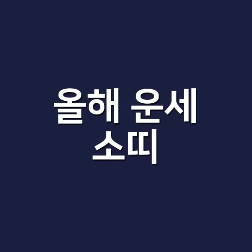올해 운세 소띠, 왜 속도 조절 이야기가 자주 나올까요? - 요약