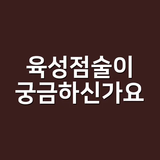 육성점술이 궁금하신가요? 목소리로 운을 읽는다는 믿음의 배경은 무엇일까요? - 요약