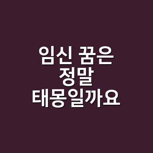 임신 꿈은 정말 태몽일까요? 민속 자료에서 갈리는 해석이 궁금하신가요? - 요약