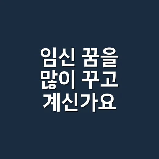 임신 꿈을 많이 꾸고 계신가요? 민속에서는 왜 다르게 읽었을까요?