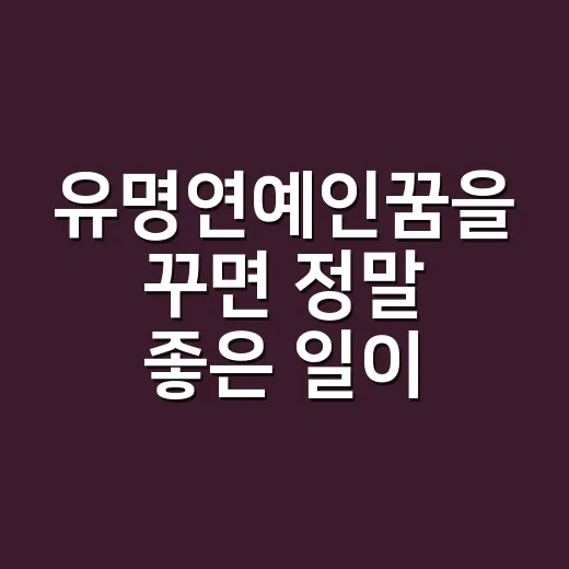 유명연예인꿈을 꾸면 정말 좋은 일이 생기는 걸까요? - 요약