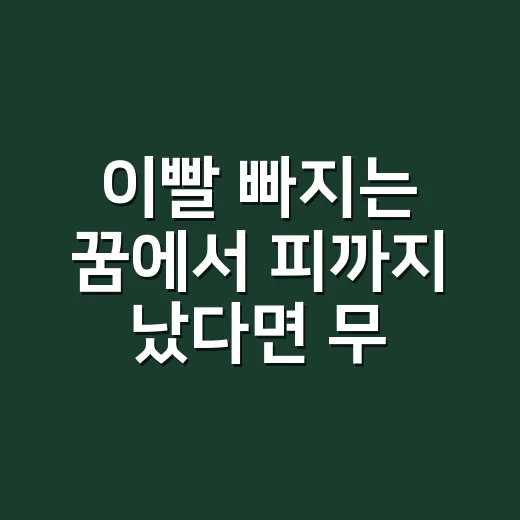 이빨 빠지는 꿈에서 피까지 났다면 무엇을 조심해서 읽어야 할까요? - 요약