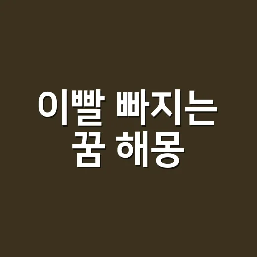 이빨 빠지는 꿈 해몽, 왜 집안일과 몸 걱정으로 읽혀 왔을까요? - 요약