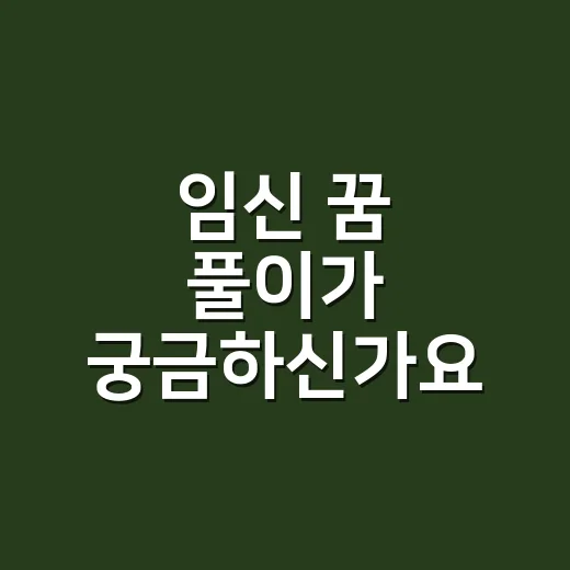 임신 꿈 풀이가 궁금하신가요? 새 생명 꿈이 꼭 태몽만은 아닌 이유 - 요약