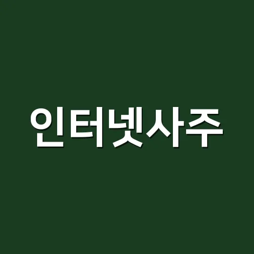 인터넷사주, 왜 맞는 것처럼 느껴질까요? - 요약
