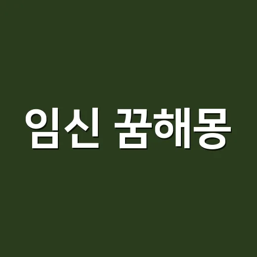 임신 꿈해몽, 정말 좋은 징조로만 봐도 될까요? - 요약