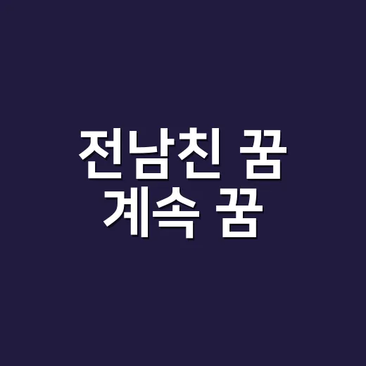 전남친 꿈 계속 꿈, 아직 마음이 남아서일까요? - 요약
