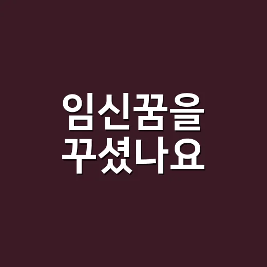 임신꿈을 꾸셨나요, 좋은 징조로만 봐도 될까요? - 요약