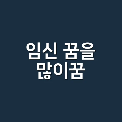 임신 꿈을 많이꿈, 정말 좋은 징조로만 봐도 될까요? - 요약