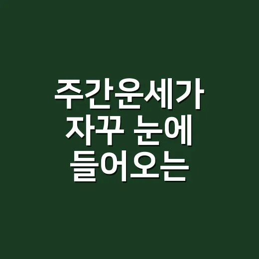 주간운세가 자꾸 눈에 들어오는 이유가 궁금하신가요? - 요약